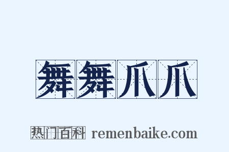 舞舞爪爪是什么意思的图片